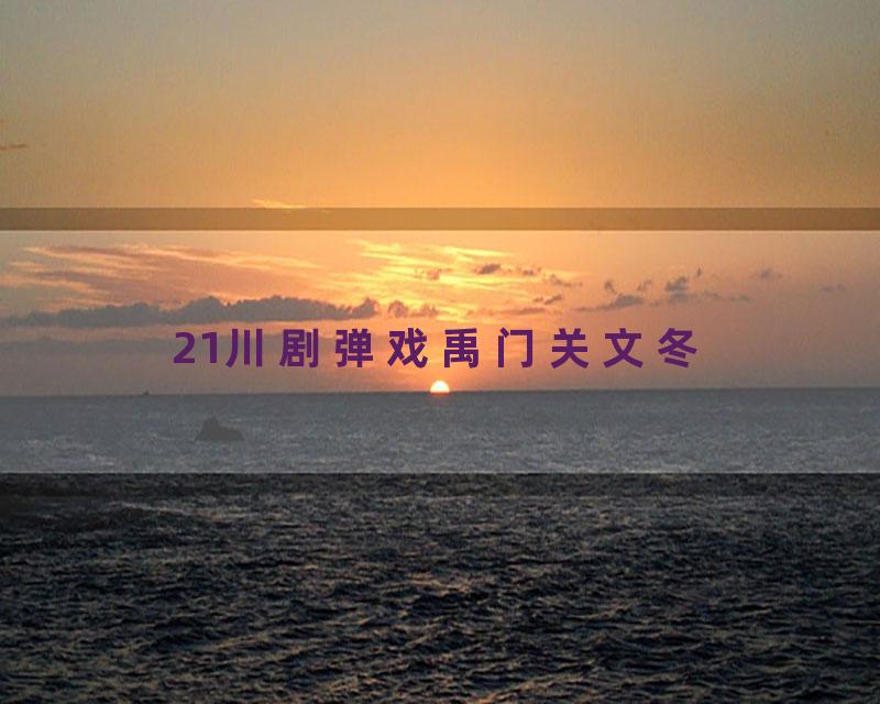 21川剧弹戏禹门关文冬
