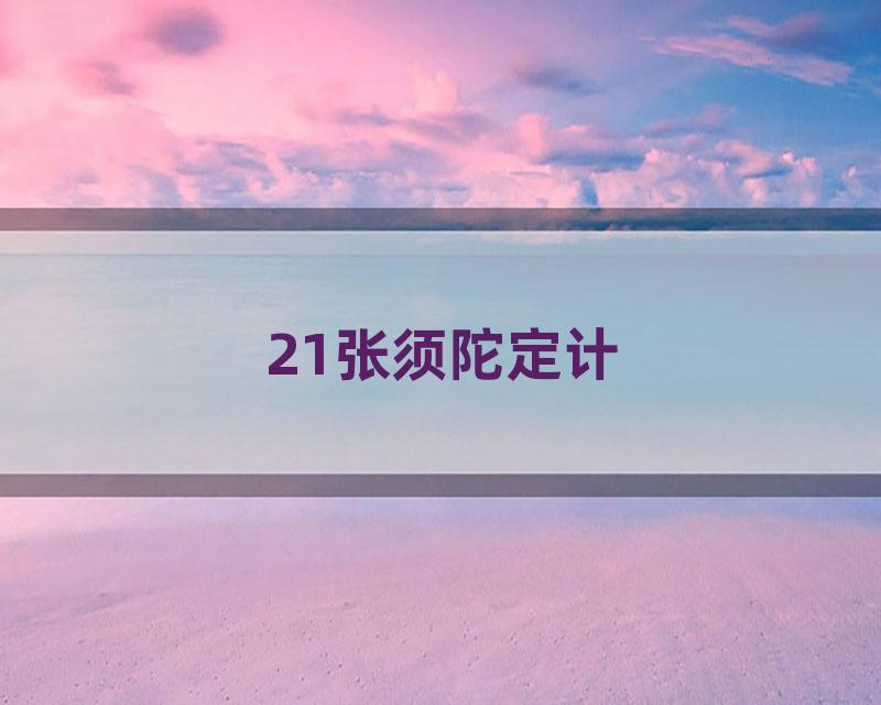 21张须陀定计