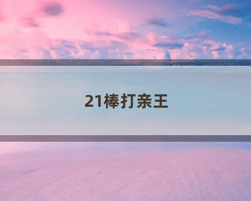 21棒打亲王