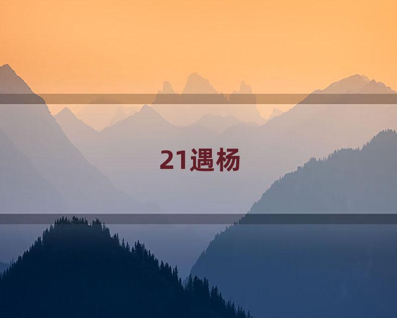 21遇杨