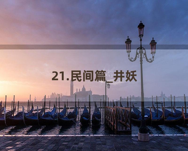 21.民间篇_井妖