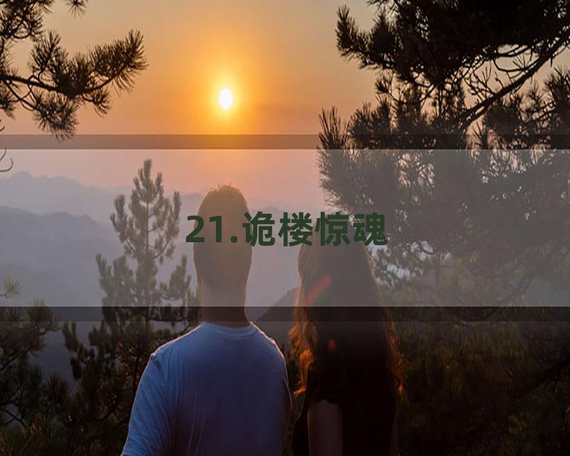 21.诡楼惊魂