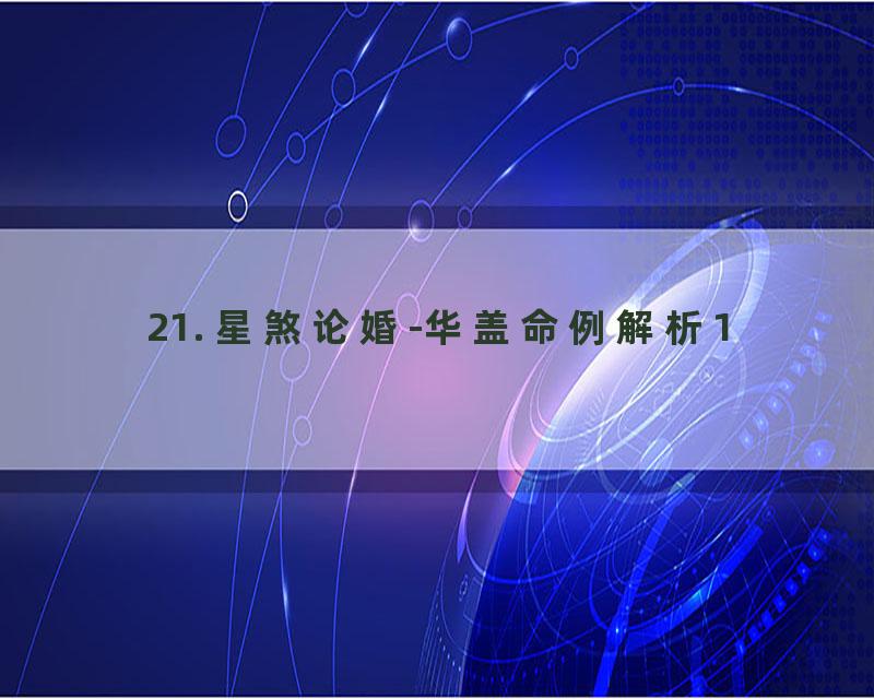 21. 星煞论婚-华盖命例解析1