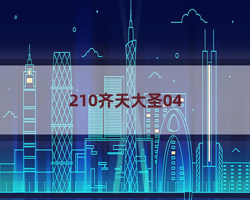 210齐天大圣04