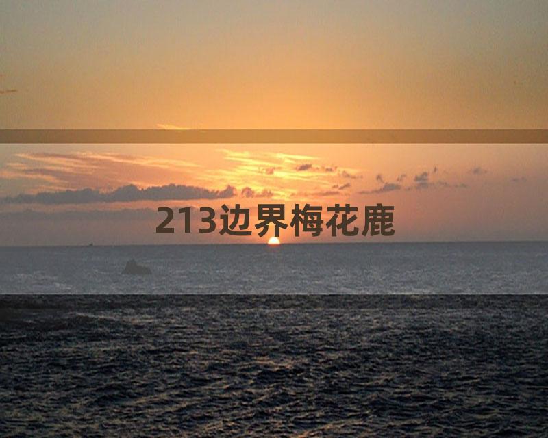 213边界梅花鹿
