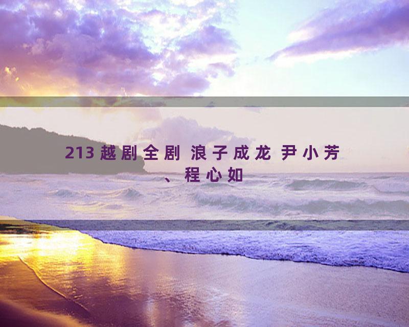 213 越剧全剧 浪子成龙 尹小芳、程心如