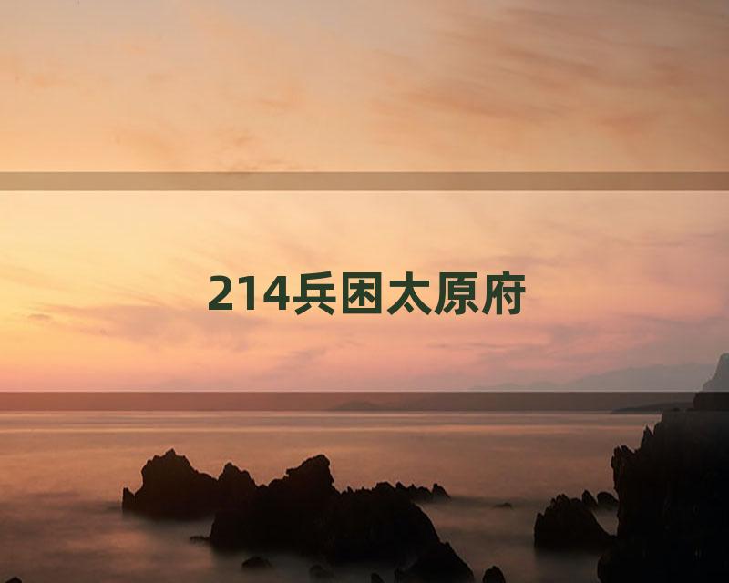 214兵困太原府