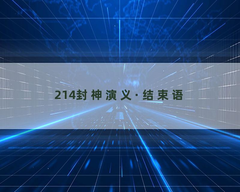 214封神演义·结束语