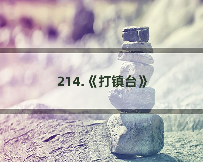 214.《打镇台》
