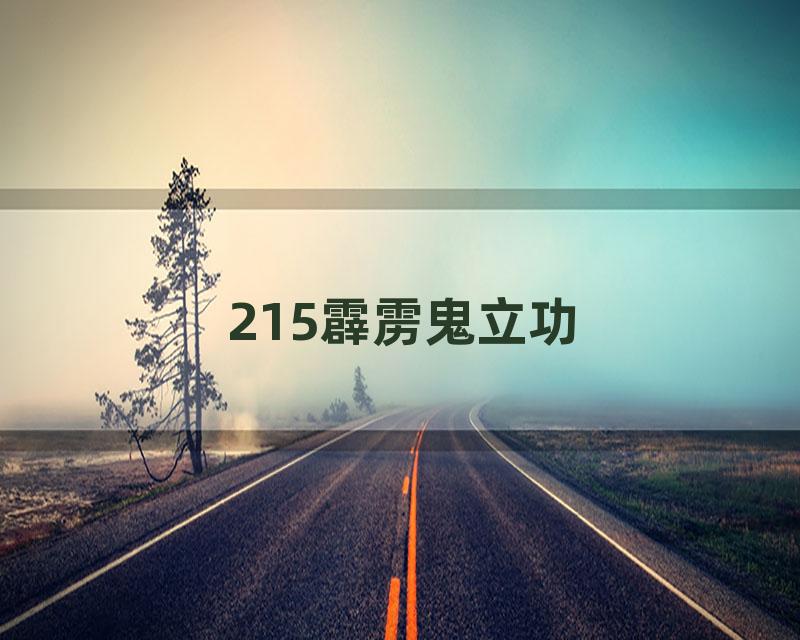 215霹雳鬼立功