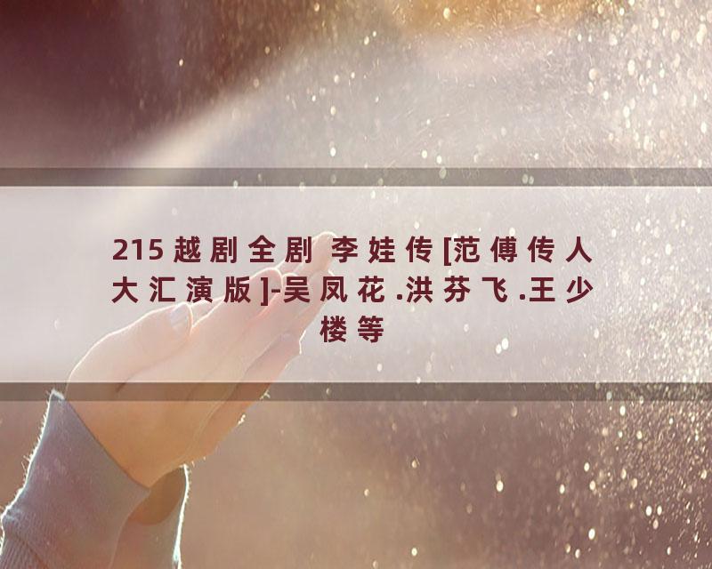 215 越剧全剧 李娃传[范傅传人大汇演版]-吴凤花.洪芬飞.王少楼等