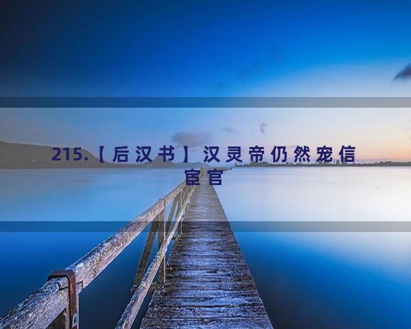 215.【后汉书】汉灵帝仍然宠信宦官