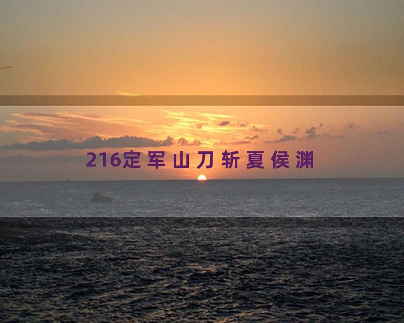 216定军山刀斩夏侯渊