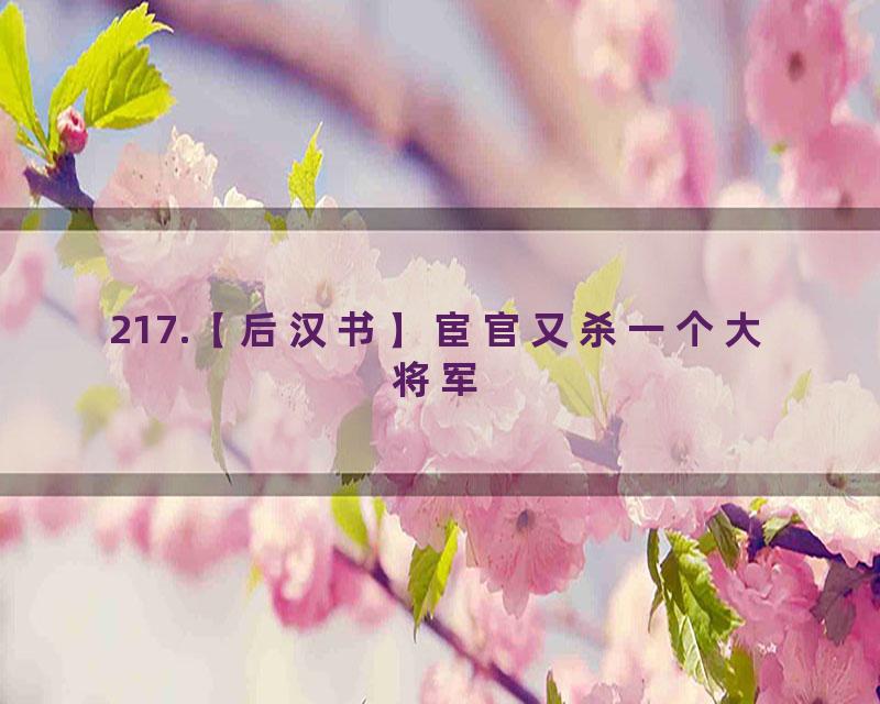 217.【后汉书】宦官又杀一个大将军