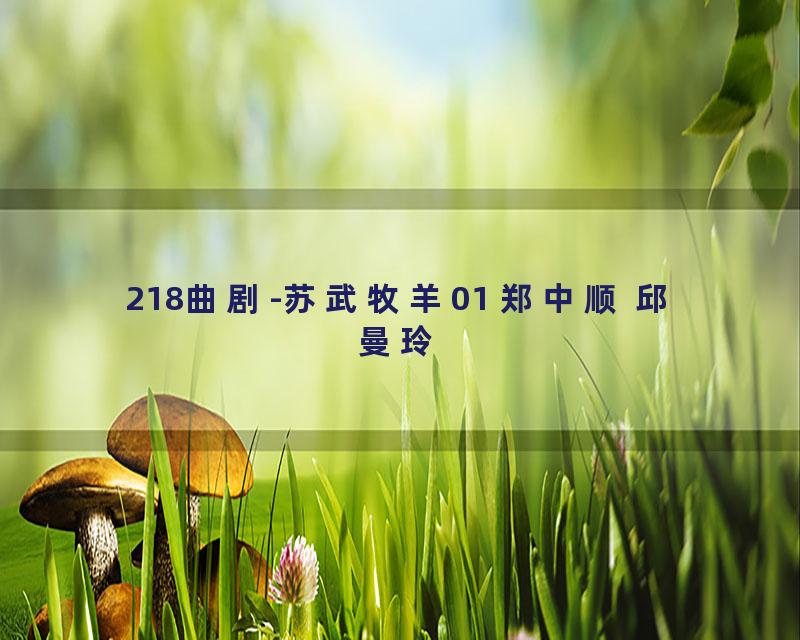 218曲剧-苏武牧羊01 郑中顺 邱曼玲