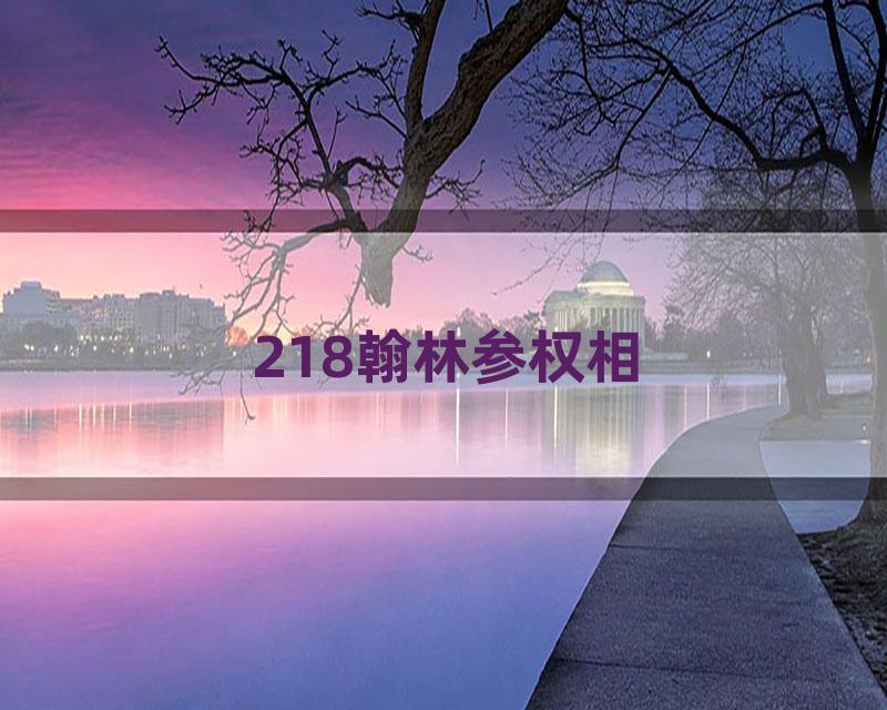 218翰林参权相