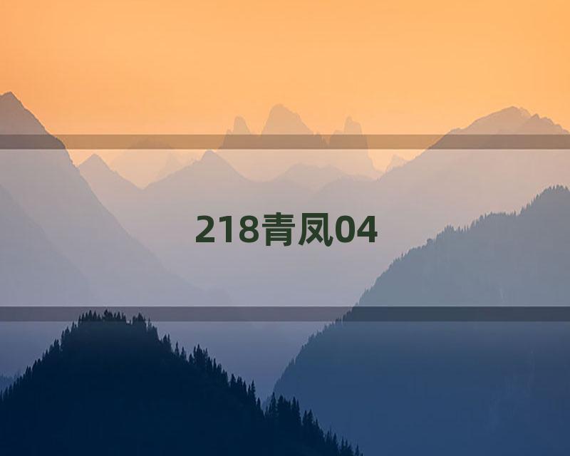 218青凤04