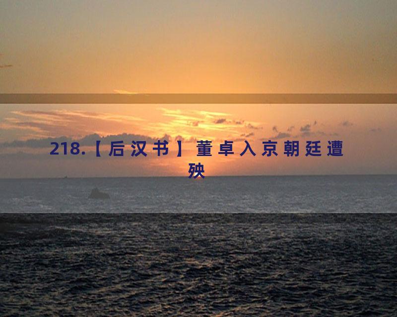 218.【后汉书】董卓入京朝廷遭殃