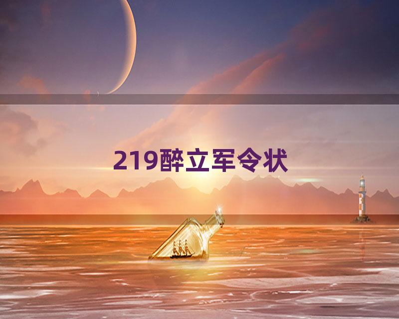 219醉立军令状