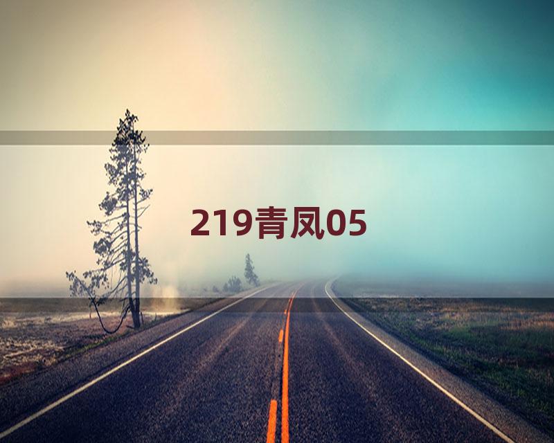 219青凤05