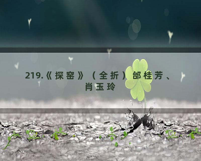 219.《探窑》（全折）邰桂芳、肖玉玲