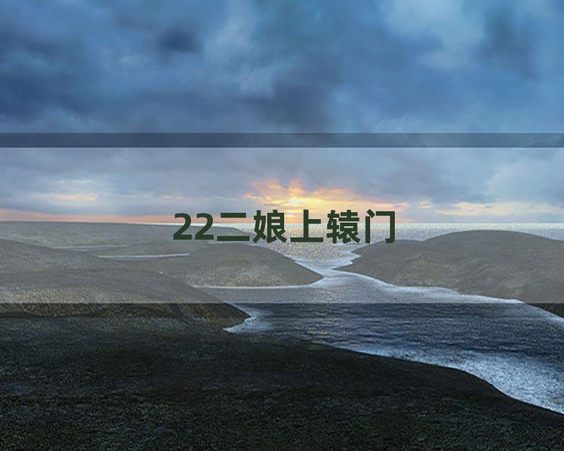 22二娘上辕门