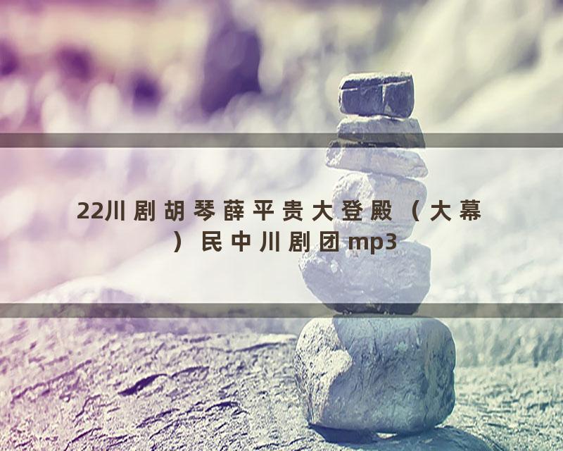 22川剧胡琴薛平贵大登殿（大幕）民中川剧团mp3