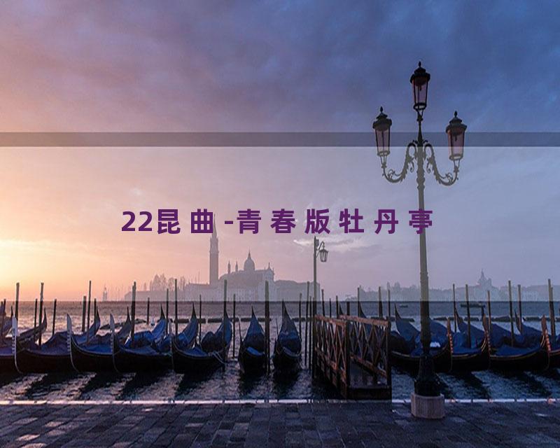 22昆曲-青春版牡丹亭