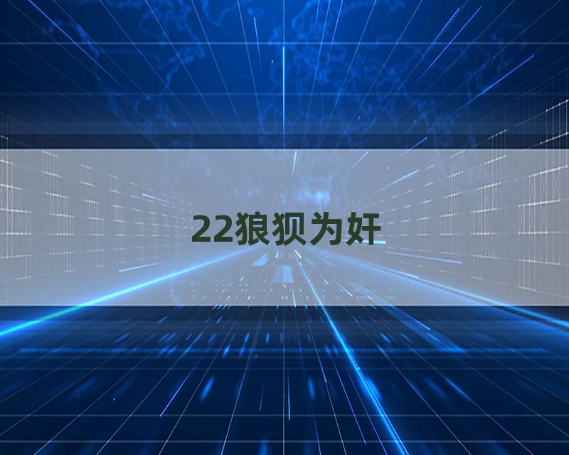 22狼狈为奸