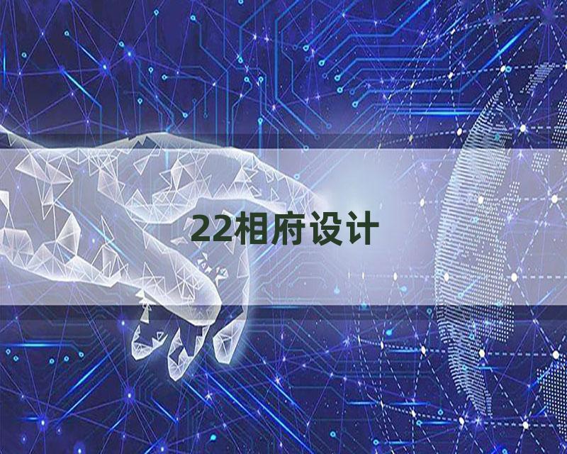 22相府设计