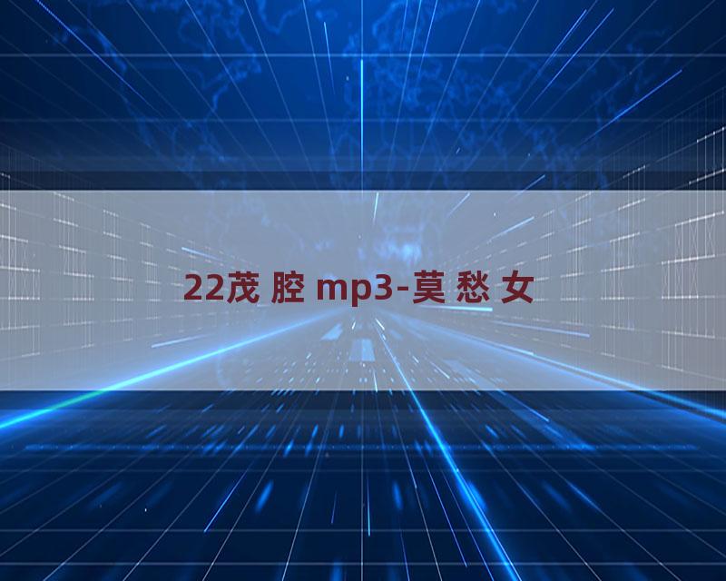 22茂腔mp3-莫愁女