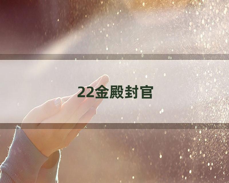22金殿封官