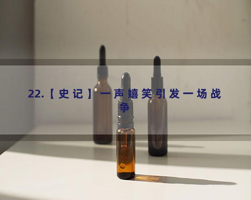 22.【史记】一声嬉笑引发一场战争