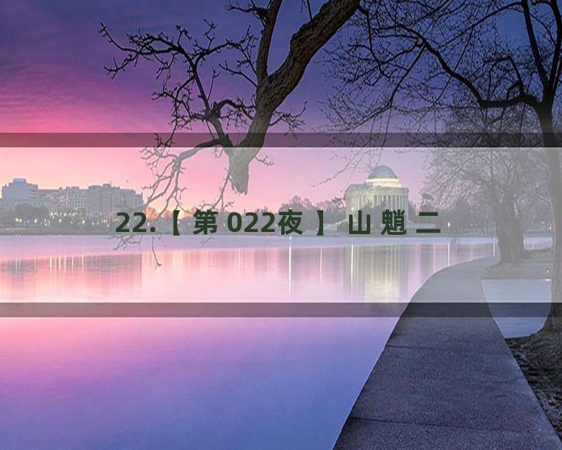 22.【第022夜】山魈二
