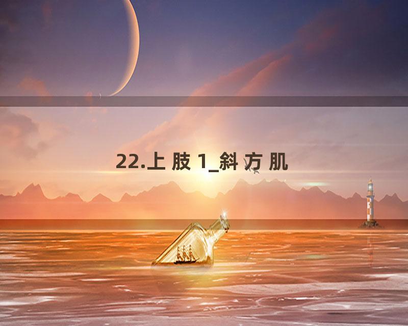 22.上肢1_斜方肌