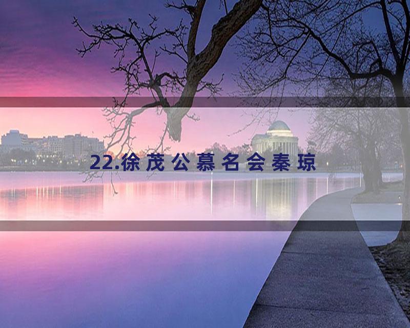 22.徐茂公慕名会秦琼