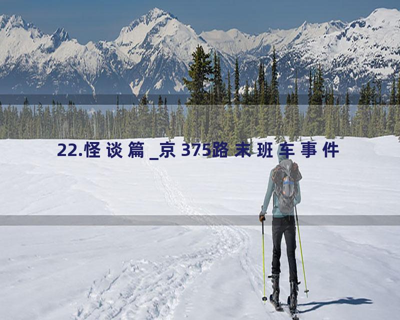 22.怪谈篇_京375路末班车事件