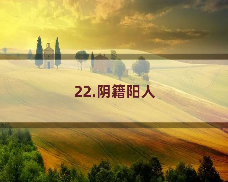 22.阴籍阳人