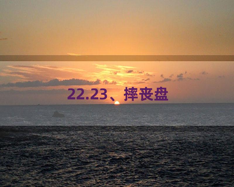 22.23、摔丧盘