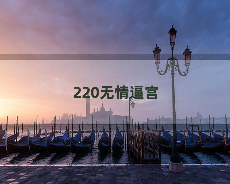 220无情逼宫