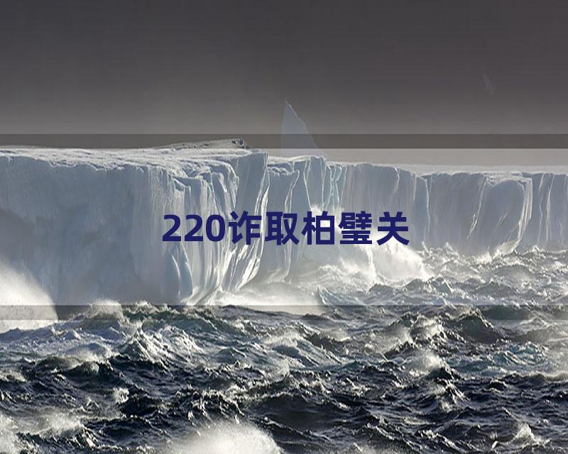 220诈取柏璧关