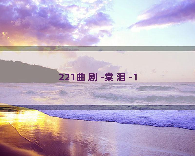 221曲剧-棠泪-1