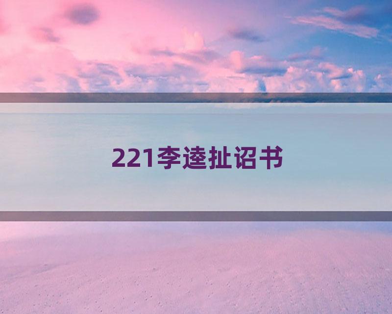 221李逵扯诏书