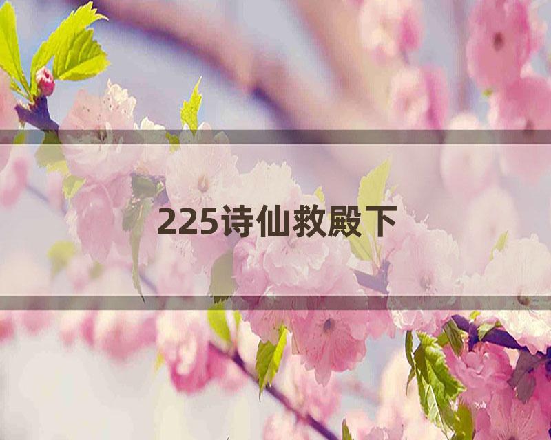 225诗仙救殿下