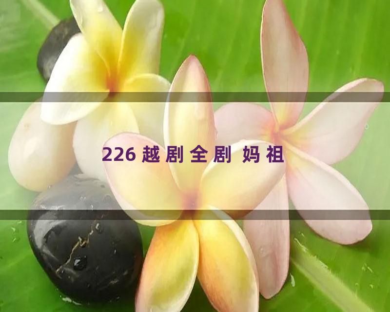 226 越剧全剧 妈祖