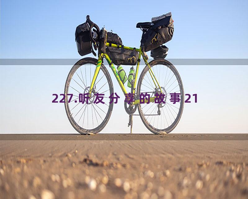 227.听友分享的故事21