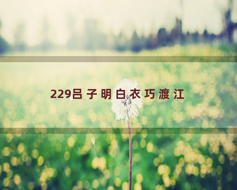 229吕子明白衣巧渡江