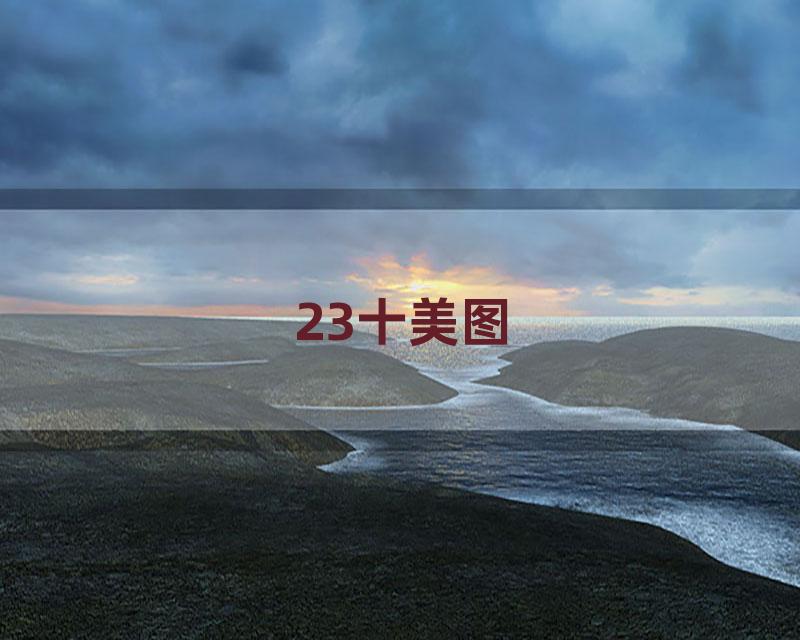 23十美图