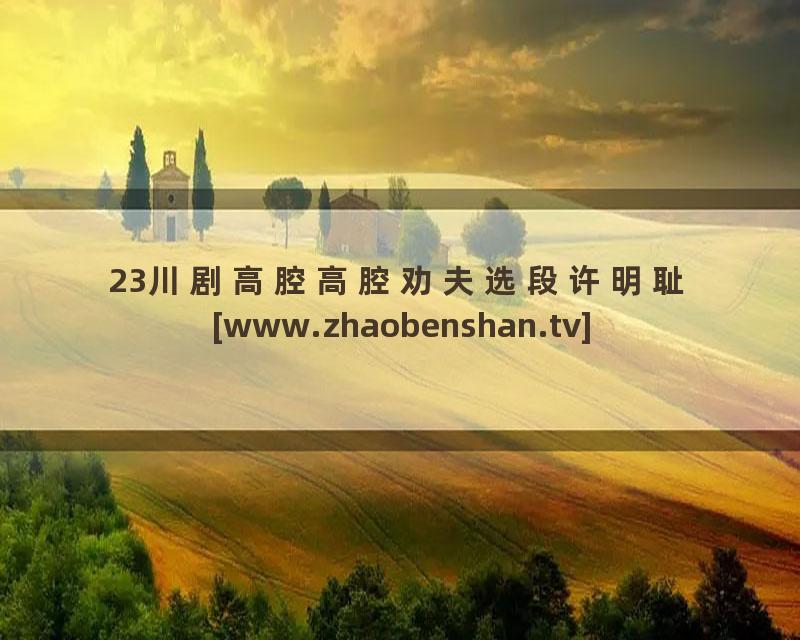 23川剧高腔高腔劝夫选段许明耻[www.zhaobenshan.tv]