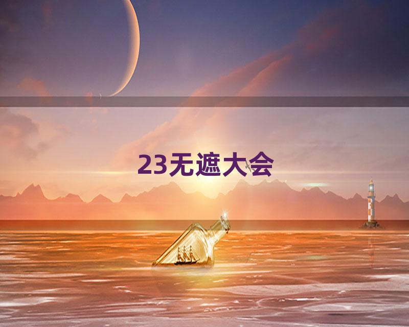 23无遮大会